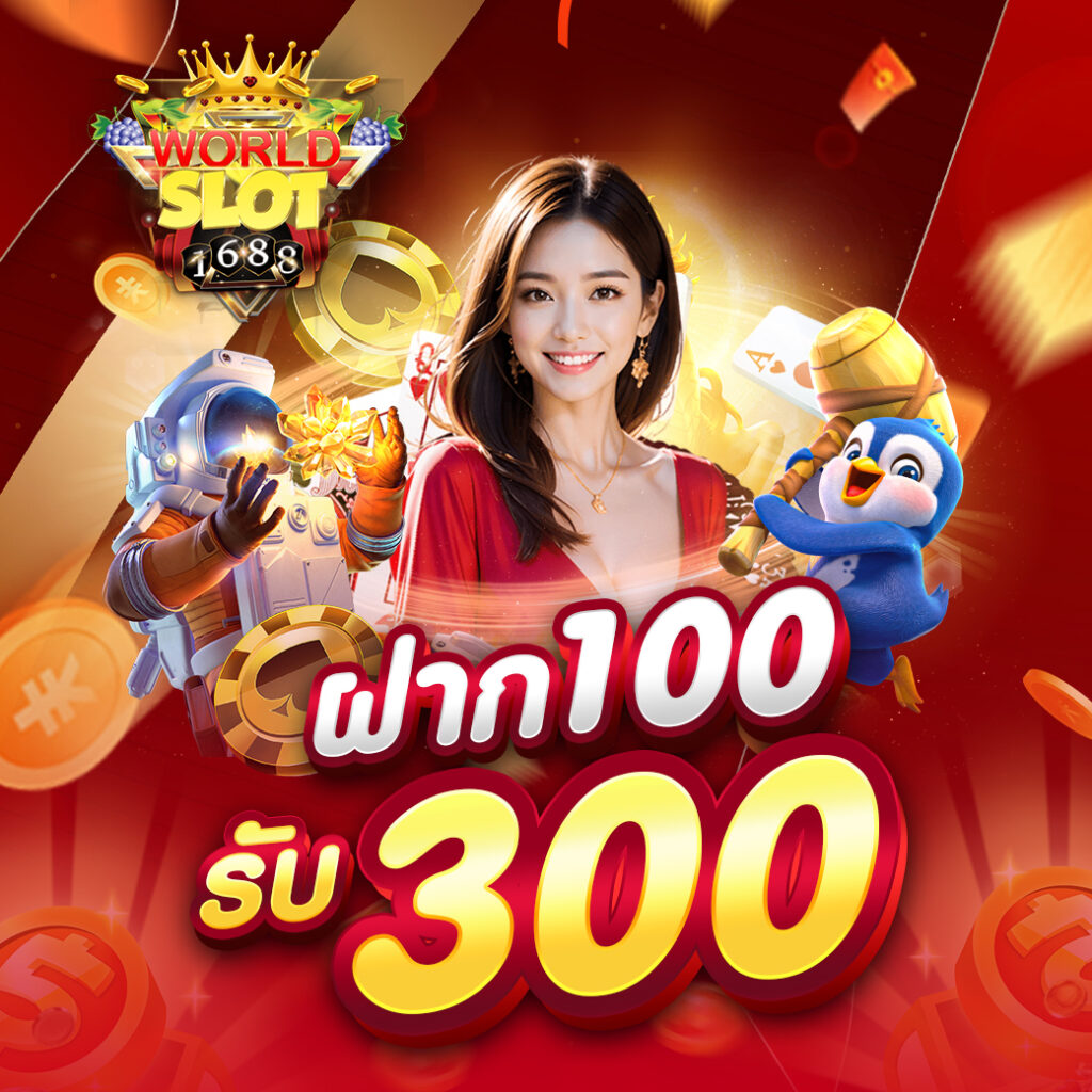 ทางเข้าสล็อต1688